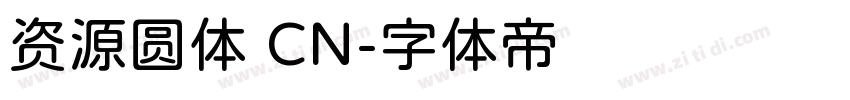 资源圆体 CN字体转换